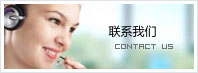 联系我们